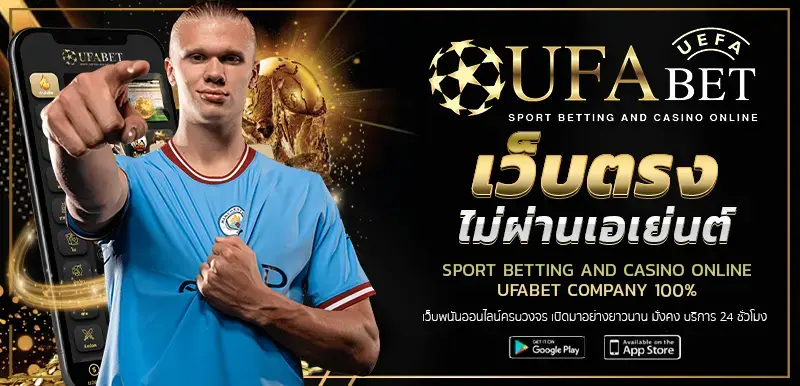 ufabet เว็บตรงไม่ผ่านเอเย่นต์